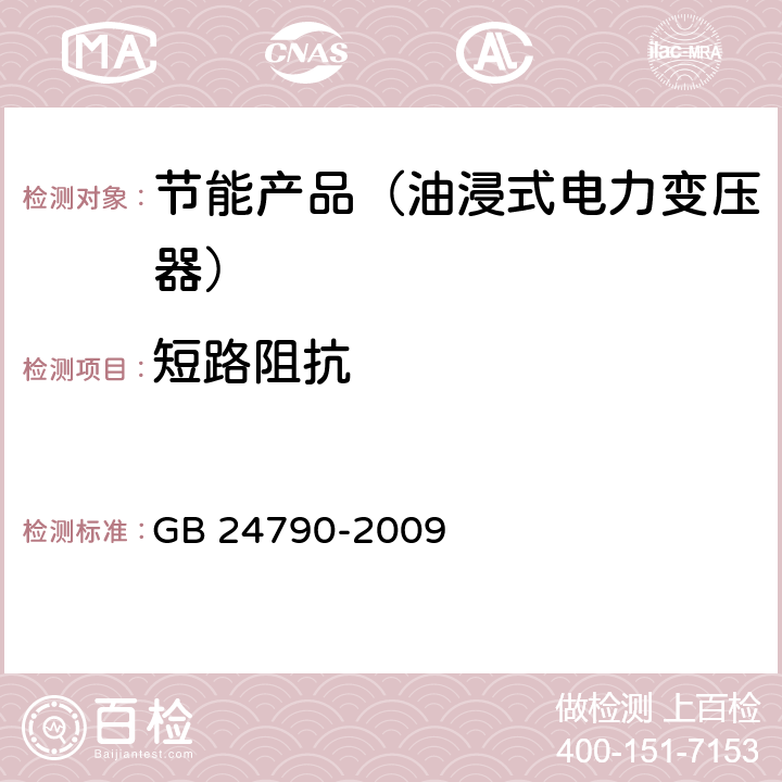 短路阻抗 电力变压器能效限定值及能效等级 GB 24790-2009 5