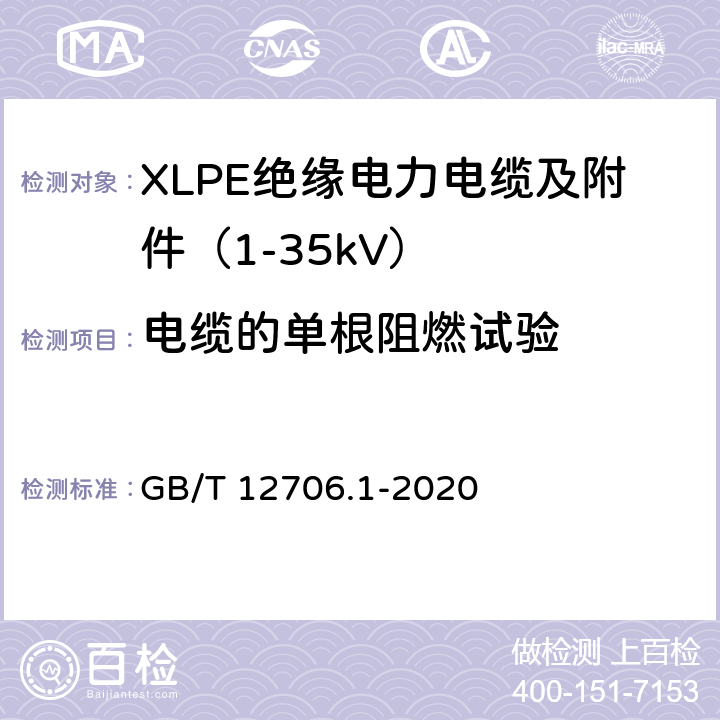 电缆的单根阻燃试验 额定电压1kV（Um=1.2kV）到35kV（Um=40.5kV）挤包绝缘电力电缆及附件 第1部分：额定电压1kV（Um=1.2kV）和3kV（Um=3.6kV）电缆 GB/T 12706.1-2020 18.16.1