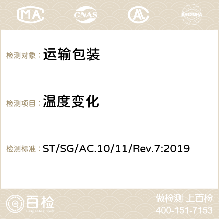 温度变化 关于危险货物运输的建议书 试验和标准手册 ST/SG/AC.10/11/Rev.7:2019 38.3.4.2