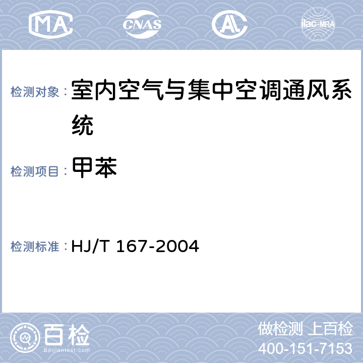 甲苯 室内环境空气质量监测技术规范 HJ/T 167-2004 附录I.1