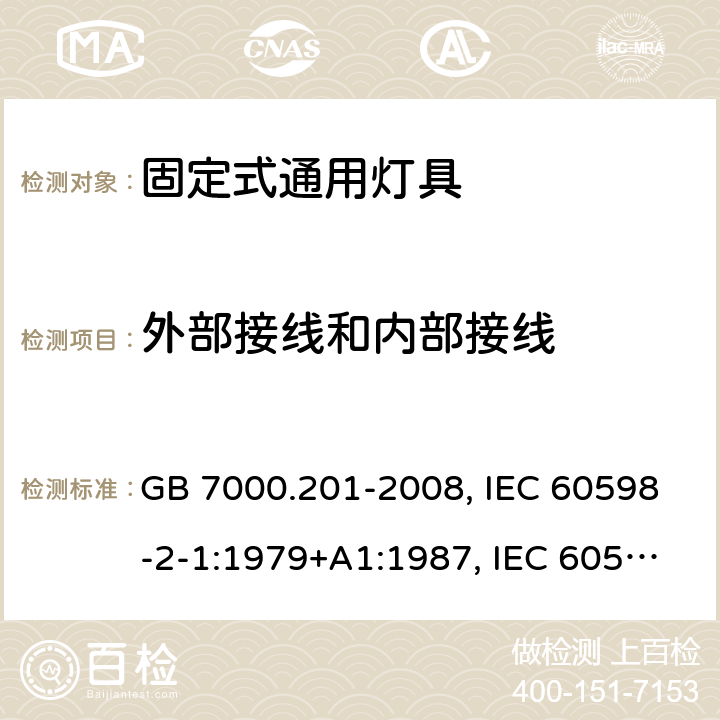 外部接线和内部接线 灯具 第2-1部分：特殊要求 固定式通用灯具 GB 7000.201-2008, IEC 60598-2-1:1979+A1:1987, IEC 60598-2-1: 2020, EN 60598-2-1:1989, AS/NZS 60598.2.1:2014+A1:2016, AS/NZS 60598.2.1:2014+A2:2019