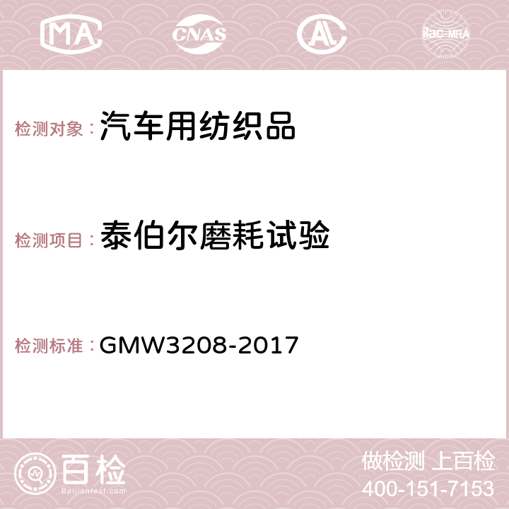 泰伯尔磨耗试验 泰伯尔磨耗试验 GMW3208-2017