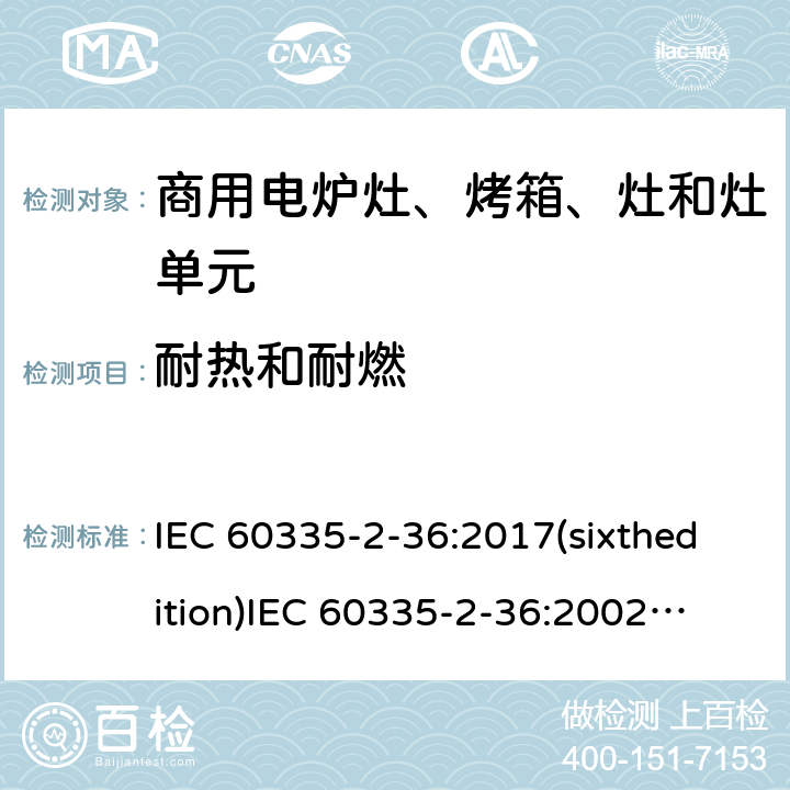 耐热和耐燃 家用和类似用途电器的安全 商用电炉灶、烤箱、灶和灶单元的特殊要求 IEC 60335-2-36:2017(sixthedition)
IEC 60335-2-36:2002(fifthedition)+A1:2004+A2:2008
EN 60335-2-36:2002+A1:2004+A2:2008+A11:2012
GB 4706.52-2008 30