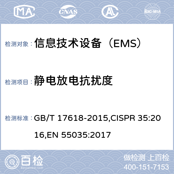 静电放电抗扰度 信息技术设备 抗扰度 限值和测量方法 GB/T 17618-2015,CISPR 35:2016,EN 55035:2017 4.2.1