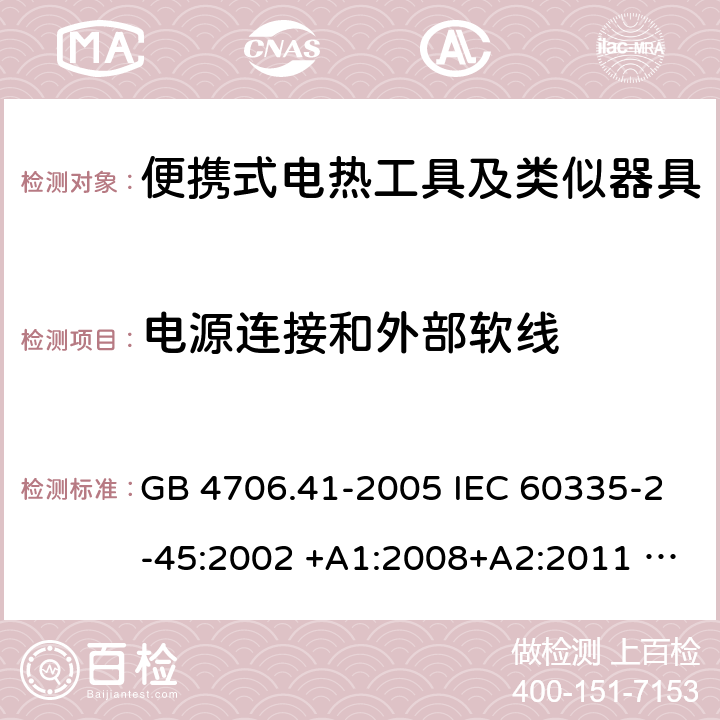 电源连接和外部软线 家用和类似用途电器的安全 便携式电热工具及其类似器具的特殊要求 GB 4706.41-2005 IEC 60335-2-45:2002 +A1:2008+A2:2011 EN 60335-2-45:2002 +A1:2008+A2:2012 AS/NZS 60335.2.45:2012 25