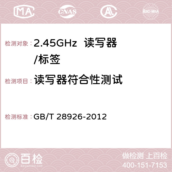 读写器符合性测试 《信息技术 射频识别2.45GHz 空中接口符合性测试方法》 GB/T 28926-2012 5