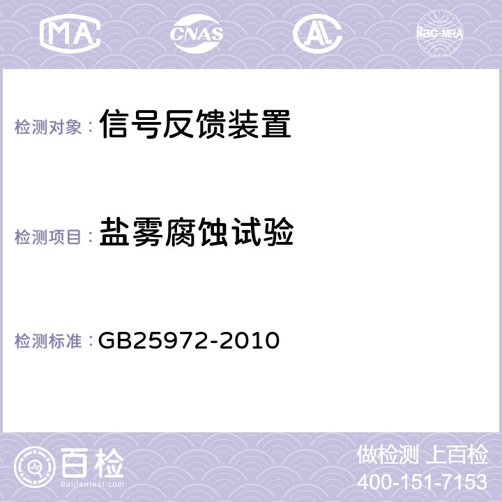 盐雾腐蚀试验 《气体灭火系统及部件》 GB25972-2010 6.9