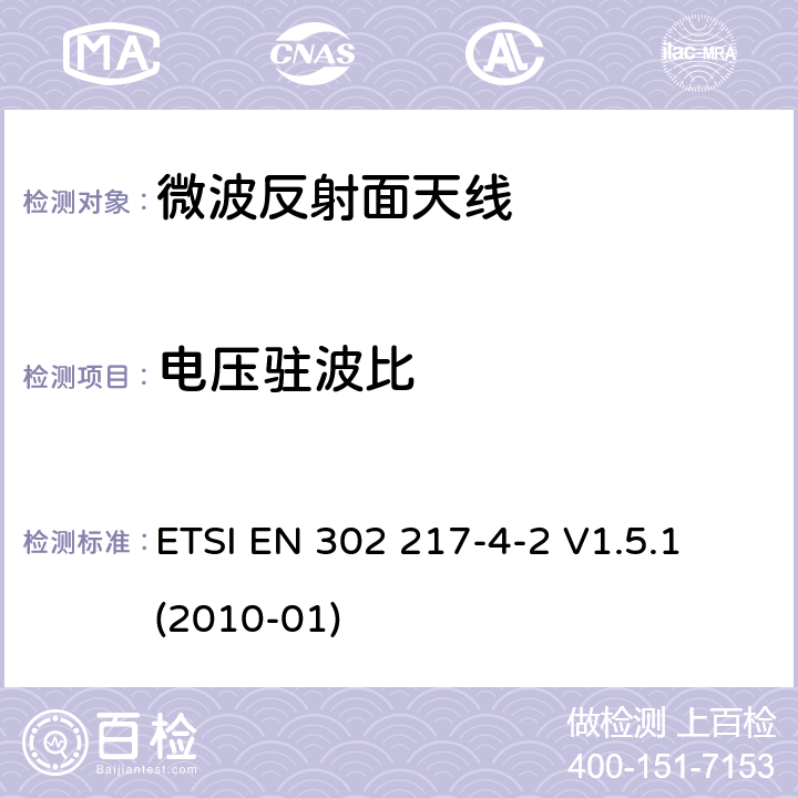 电压驻波比 固定无线电系统，点到点设备和天线的要求和特性；第4-2部 天线；R&TTE导则第3.2章下协调EN的基本要求 ETSI EN 302 217-4-2 V1.5.1 (2010-01) 4.2