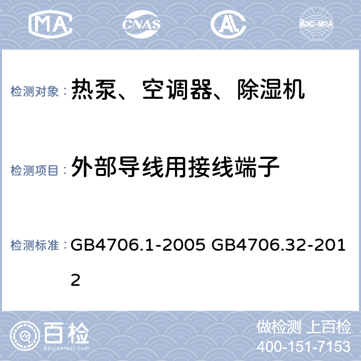 外部导线用接线端子 家用和类似用途电器的安全通用要求家用和类似用途电器的安全热泵、空调器、除湿器的特殊要求 GB4706.1-2005 GB4706.32-2012 26