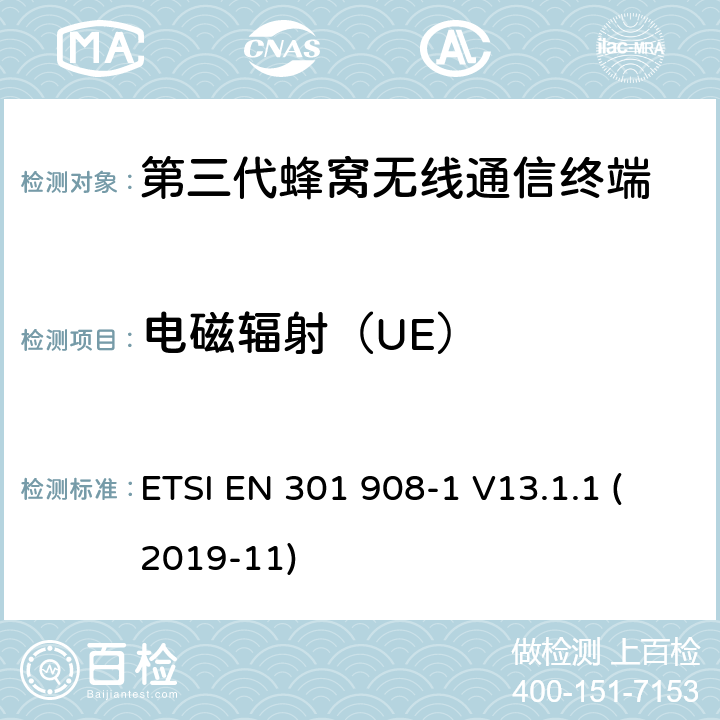 电磁辐射（UE） IMT蜂窝网络； 无线电频谱接入统一标准； 第1部分：简介和通用要求 ETSI EN 301 908-1 V13.1.1 (2019-11) 4.2.2