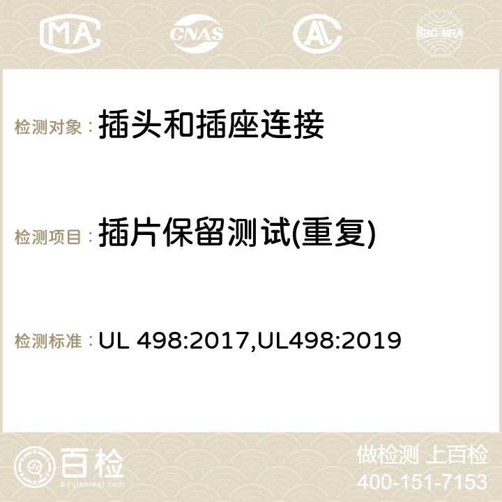 插片保留测试(重复) UL 498:2017 插头和插座连接安全标准 ,UL498:2019 114