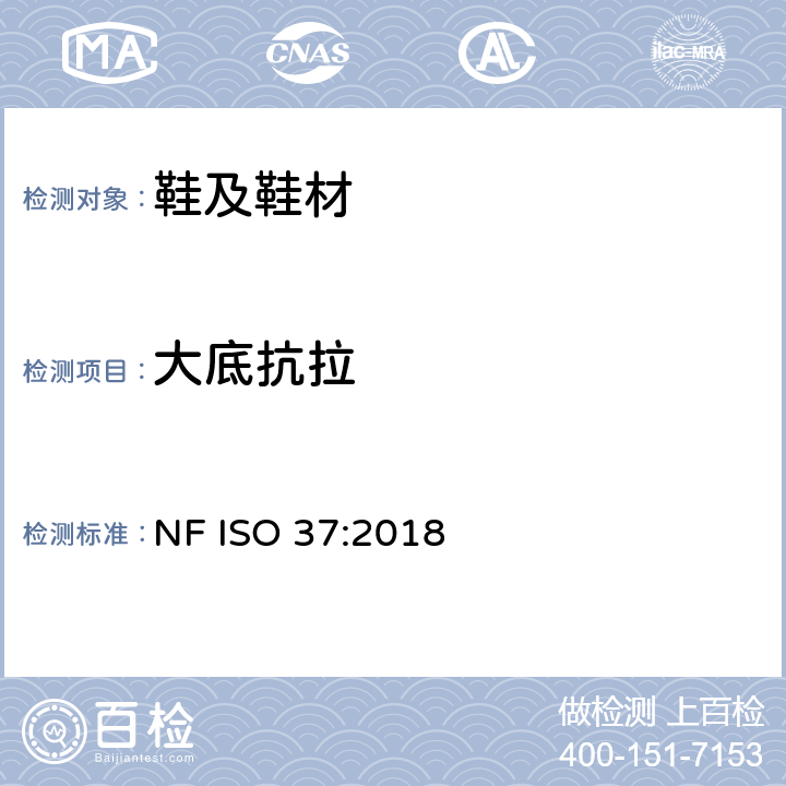 大底抗拉 NF ISO 37-2018 硫化橡胶或热塑性橡胶 拉伸应力应变性能的测定 NF ISO 37:2018