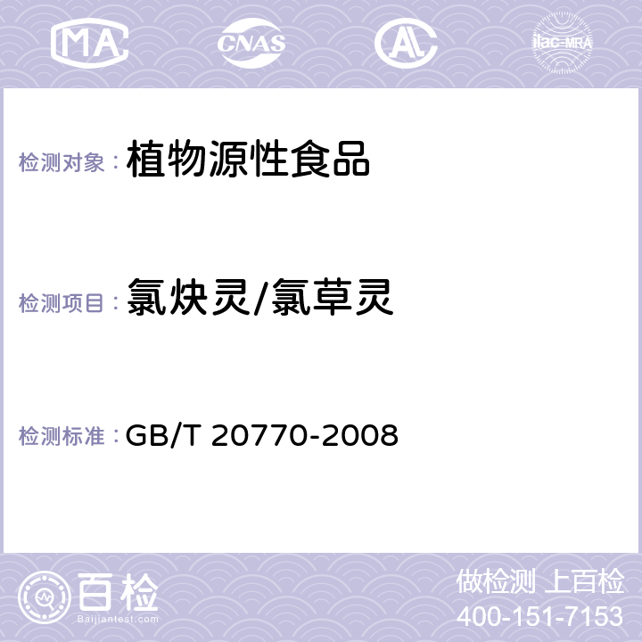 氯炔灵/氯草灵 GB/T 20770-2008 粮谷中486种农药及相关化学品残留量的测定 液相色谱-串联质谱法