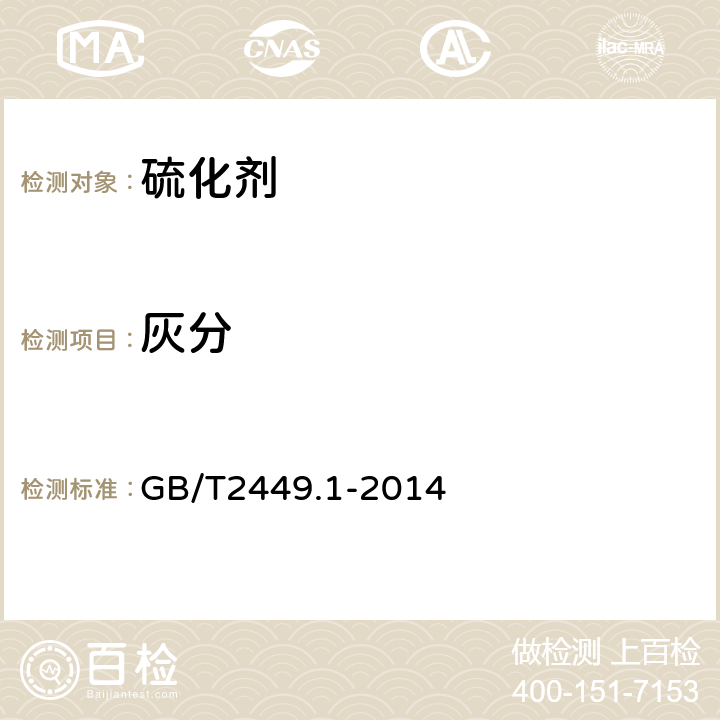灰分 工业硫磺 GB/T2449.1-2014 5.4