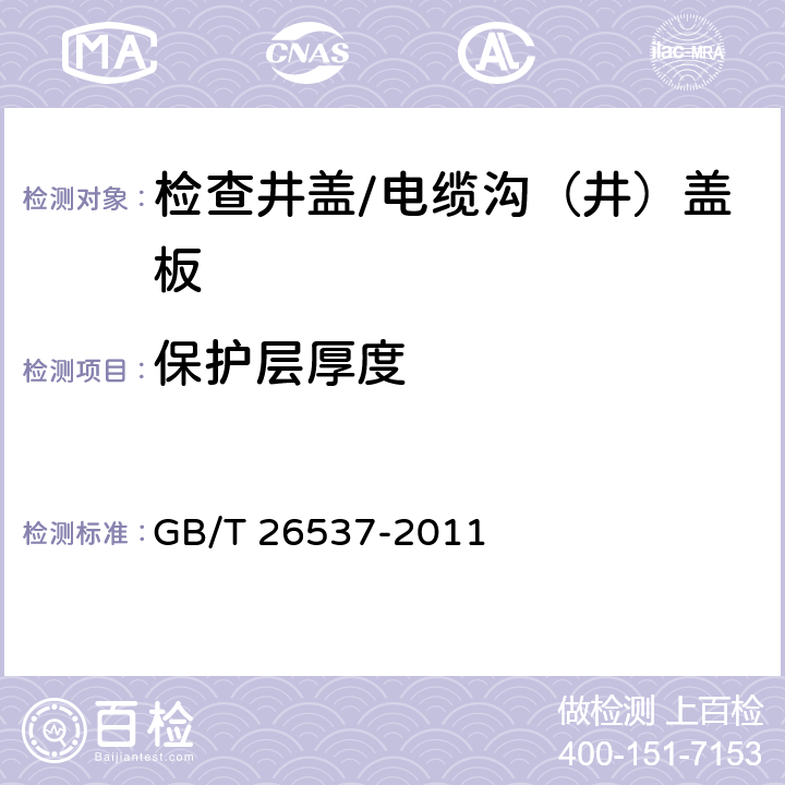 保护层厚度 钢纤维混凝土检查井盖 GB/T 26537-2011 5.2.5