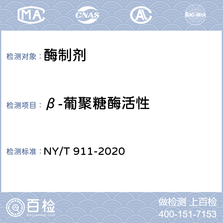 β-葡聚糖酶活性 饲料添加剂β-葡聚糖酶活力的测定 分光光度法 NY/T 911-2020