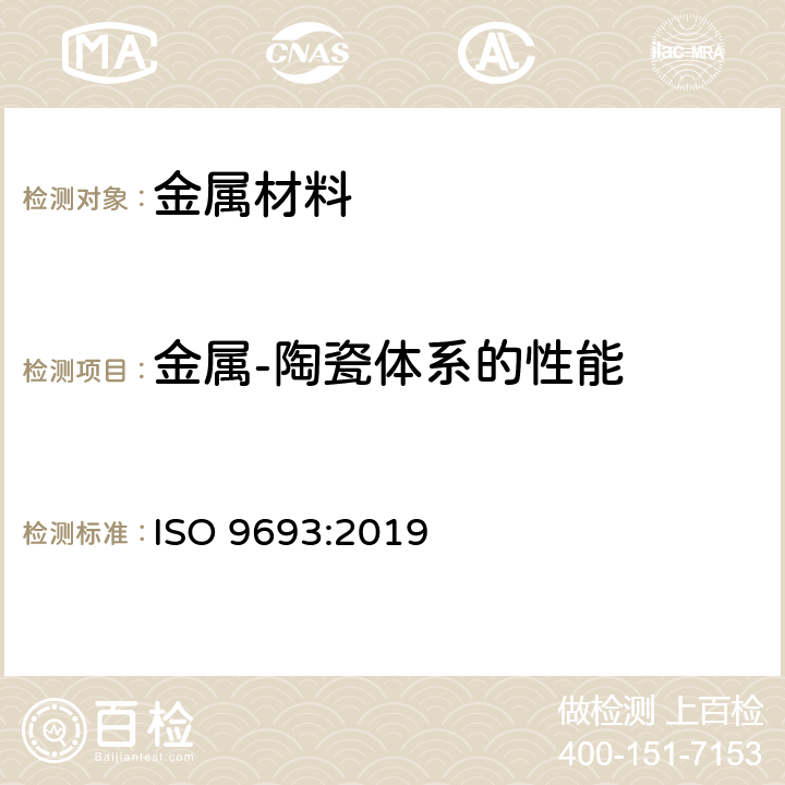 金属-陶瓷体系的性能 牙科学 金属-陶瓷体系和陶瓷-陶瓷体系的匹配性试验 ISO 9693:2019 4.2