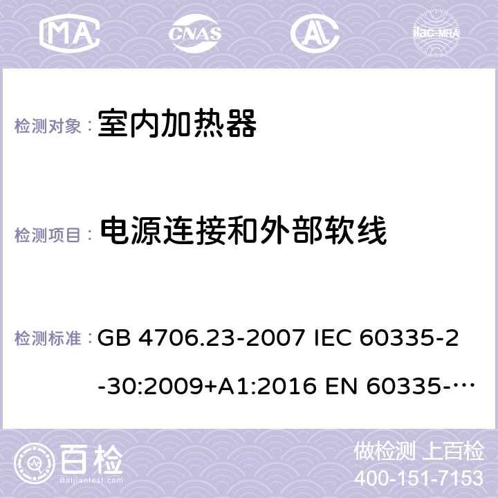 电源连接和外部软线 家用和类似用途电器的安全 第2部分：室内加热器的特殊要求 GB 4706.23-2007 IEC 60335-2-30:2009+A1:2016 EN 60335-2-30:2009+A11:2012 AS/NZS 60335.2.30:2015+A1:2015+A2:2017+A3:2020+A3:2020+A3:2020 25