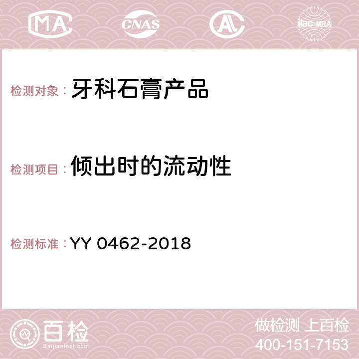 倾出时的流动性 YY/T 0462-2018 【强改推】牙科学 石膏产品