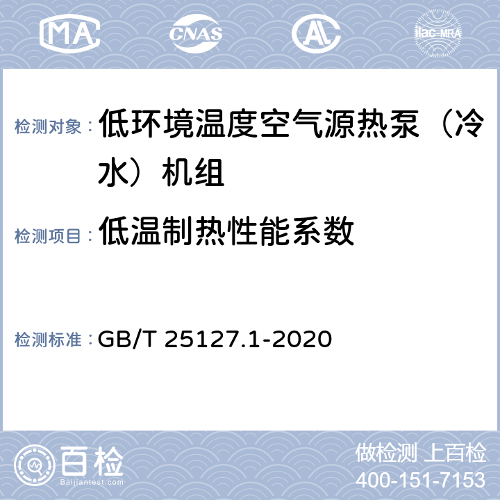 低温制热性能系数 低环境温度空气源热泵（冷水）机组 第1部分：工业或商业用及类似用途的热泵（冷水）机组 GB/T 25127.1-2020 5.4.11.3