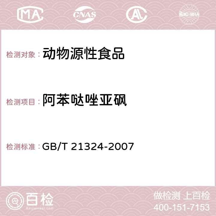 阿苯哒唑亚砜 食用动物肌肉和肝脏中苯并咪唑类药物残留量检测方法 GB/T 21324-2007