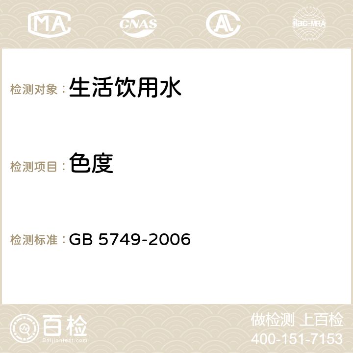 色度 生活饮用水卫生标准 GB 5749-2006 10(GB/T 5750.4-2006 )