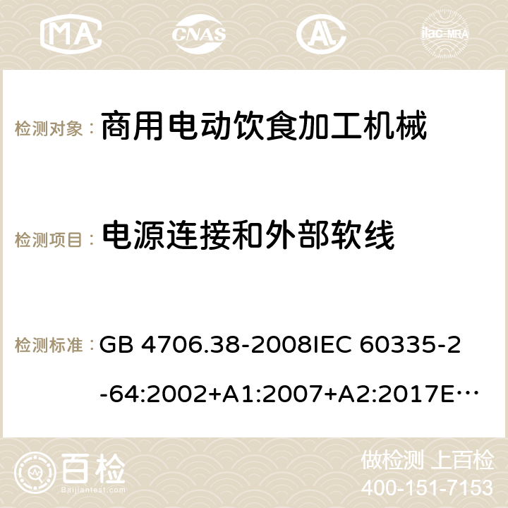 电源连接和外部软线 家用和类似用途电器的安全 商用电动饮食加工机械的特殊要求 GB 4706.38-2008
IEC 60335-2-64:2002+A1:2007+A2:2017
EN 60335-2-64:2000+A1:2002
SANS 60335-2-64:2008 (Ed. 3.01) 25