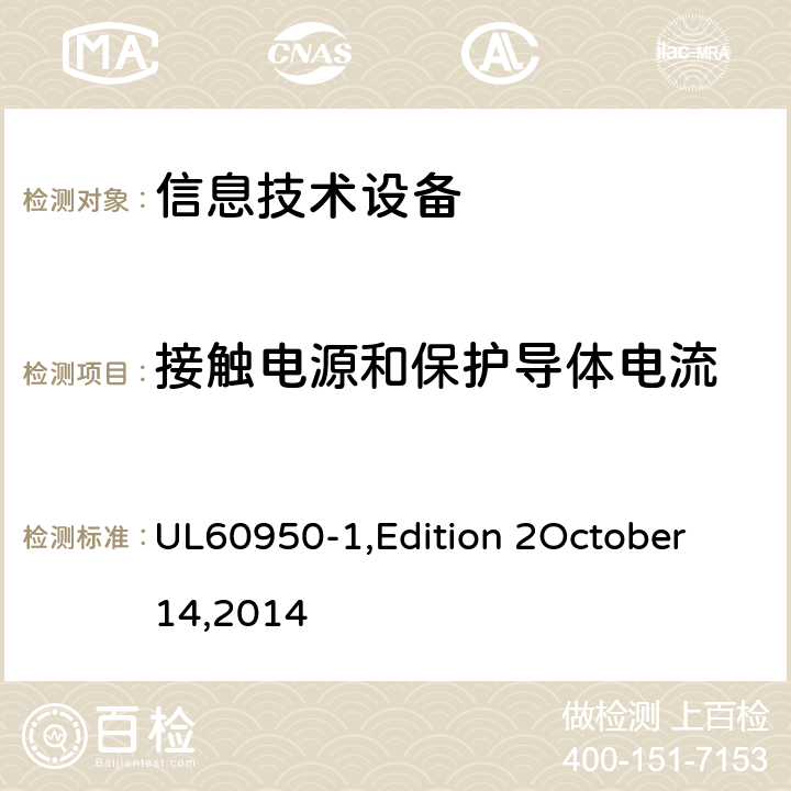 接触电源和保护导体电流 信息技术设备 安全 第1部分：通用要求 UL60950-1,Edition 2October 14,2014 5.1