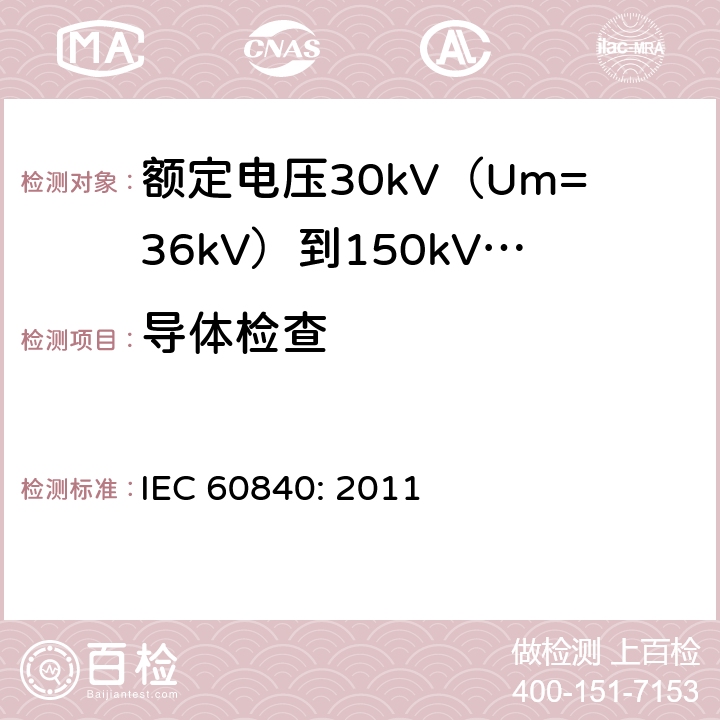 导体检查 IEC 60840-2011 额定电压30kV(Um=36kV)以上至150kV(Um=170kV)的挤压绝缘电力电缆及其附件 试验方法和要求