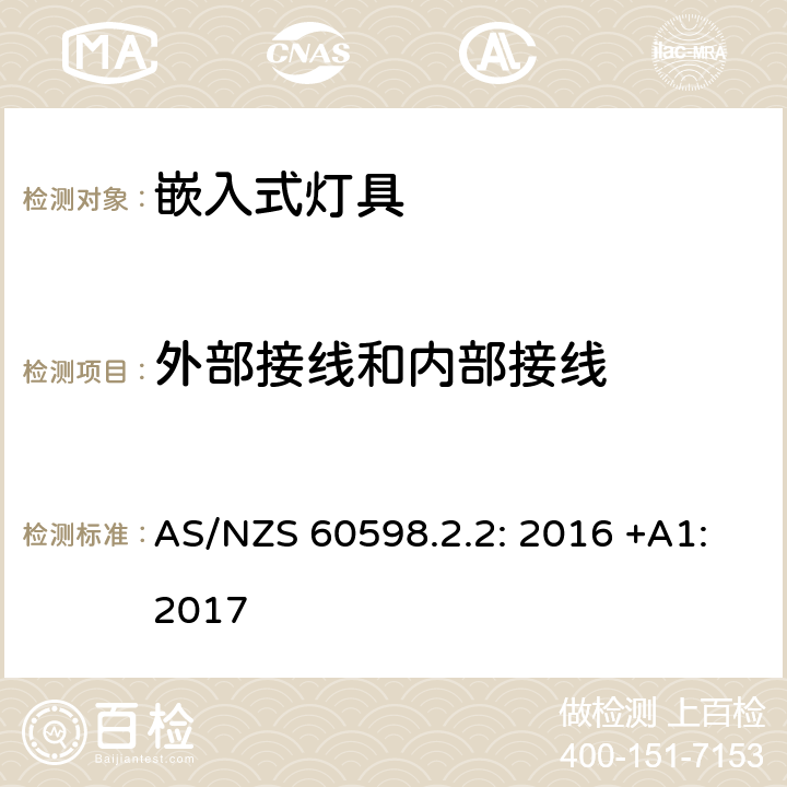 外部接线和内部接线 灯具　第2-2部分：特殊要求　嵌入式灯具 AS/NZS 60598.2.2: 2016 +A1:2017 2.11