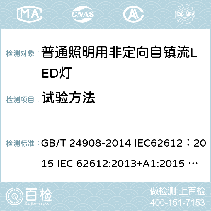 试验方法 GB/T 24908-2014 普通照明用非定向自镇流LED灯 性能要求