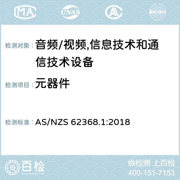 元器件 音频/视频,信息技术和通信技术设备第1部分:安全要求 AS/NZS 62368.1:2018 附录 G