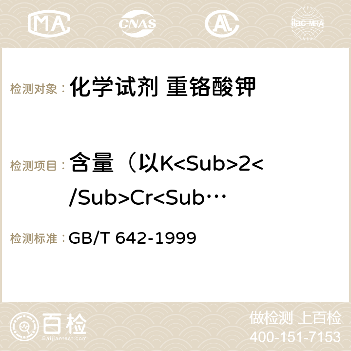 含量（以K<Sub>2</Sub>Cr<Sub>2</Sub>O<Sub>7</Sub>） 化学试剂 重铬酸钾 GB/T 642-1999 5.1
