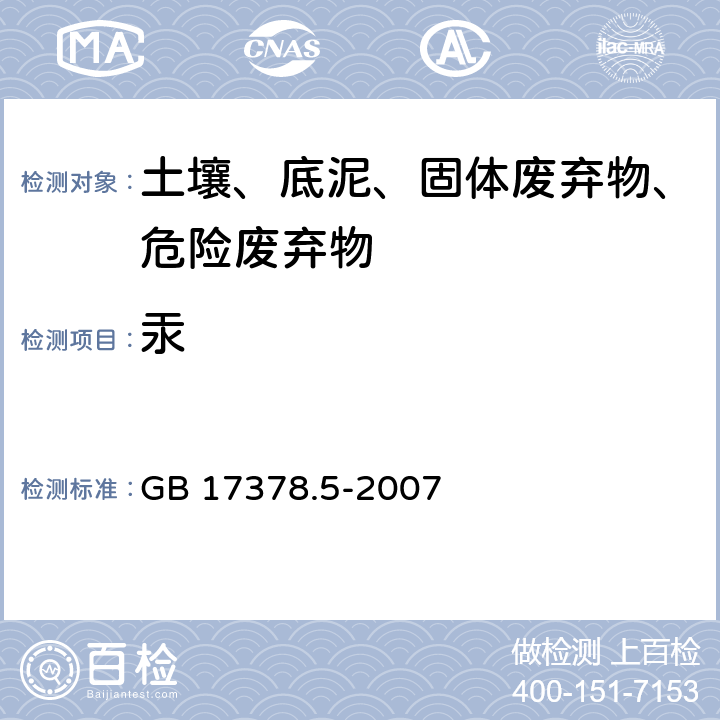 汞 海洋监测规范第5部分：沉积物分析 GB 17378.5-2007 5