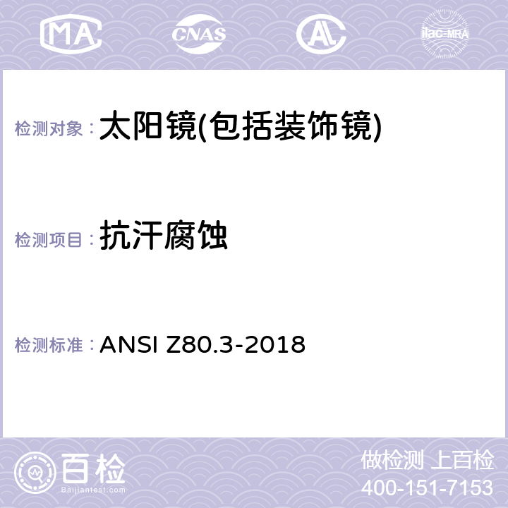 抗汗腐蚀 非处方太阳镜和装饰镜技术要求 ANSI Z80.3-2018 4.5