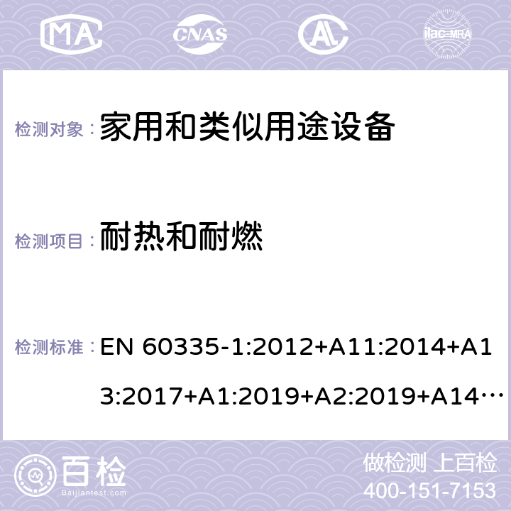 耐热和耐燃 家用和类似用途电器的安全 第1部分:通用要求 EN 60335-1:2012+A11:2014+A13:2017+A1:2019+A2:2019+A14:2019 30