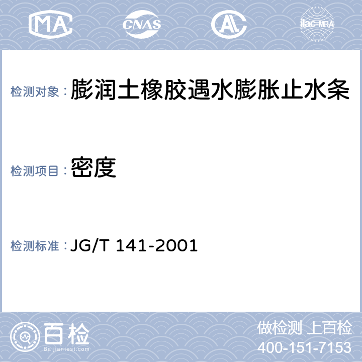 密度 膨润土橡胶遇水膨胀止水条 JG/T 141-2001 5.3.4