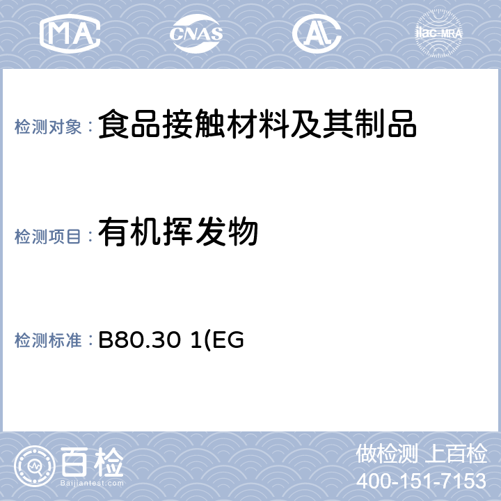 有机挥发物 德国风险评估协会第XV部分 Part B, May 2003 及 德国风险评估协会第35部分 B80.30 1(EG) 塑料及硅橡胶