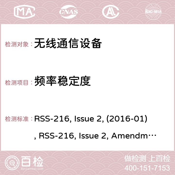 频率稳定度 RSS-216 ISSUE 无线电力传输设备 RSS-216, Issue 2, (2016-01), RSS-216, Issue 2, Amendment 1 (2020-09)