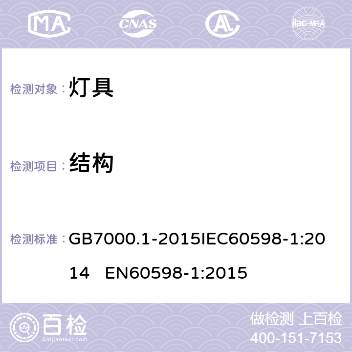 结构 灯具 第1部分: 一般要求与试验 GB7000.1-2015
IEC60598-1:2014 EN60598-1:2015 4