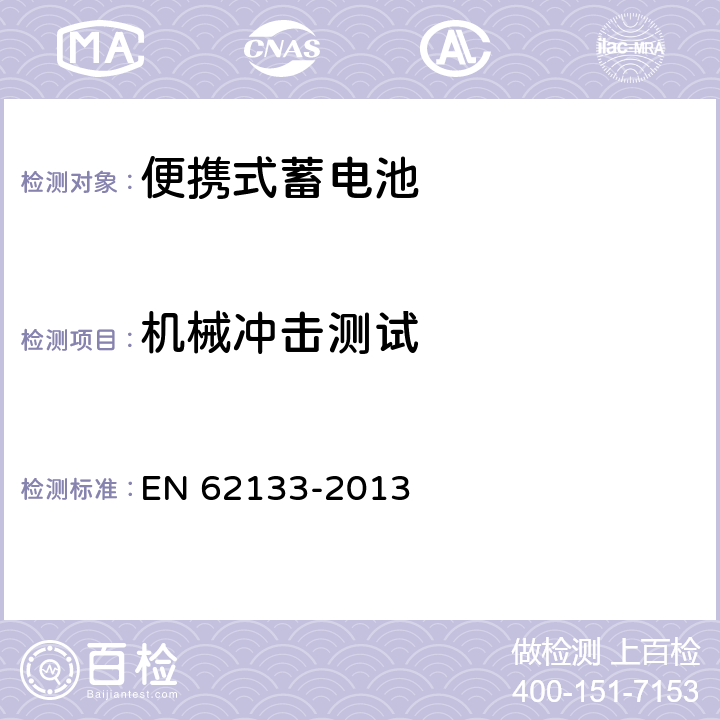 机械冲击测试 含碱性或其他非酸性电解液的蓄电池和蓄电池组：便携式密封蓄电池和蓄电池组的安全性要求 EN 62133-2013 7.3.4