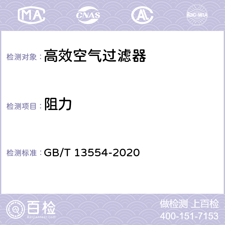 阻力 高效空气过滤器 GB/T 13554-2020 7.6