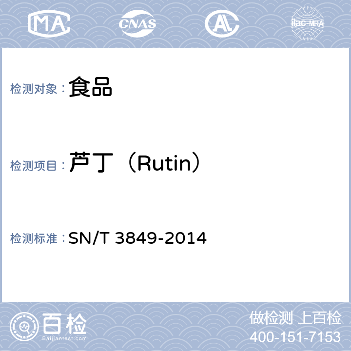 芦丁（Rutin） SN/T 3849-2014 出口食品中多种抗氧化剂的测定