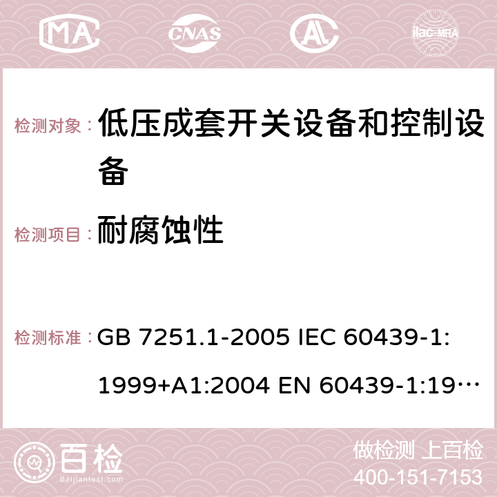 耐腐蚀性 低压成套开关设备和控制设备 第1部分：总则 GB 7251.1-2005 IEC 60439-1:1999+A1:2004 EN 60439-1:1999 GB/T 7251.1-2013 IEC 61439-1:2009 IEC 61439-1:2011 EN 60439-1:2011 10.2.2