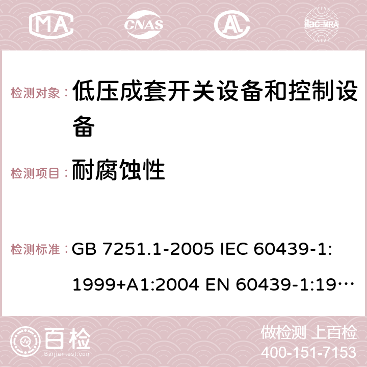 耐腐蚀性 GB 7251.1-2005 低压成套开关设备和控制设备 第1部分:型式试验和部分型式试验成套设备