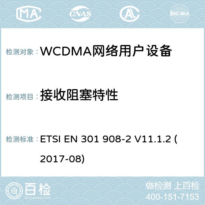 接收阻塞特性 IMT蜂窝网络;统一标准，涵盖基本要求 ETSI EN 301 908-2 V11.1.2 (2017-08) 5.3.6