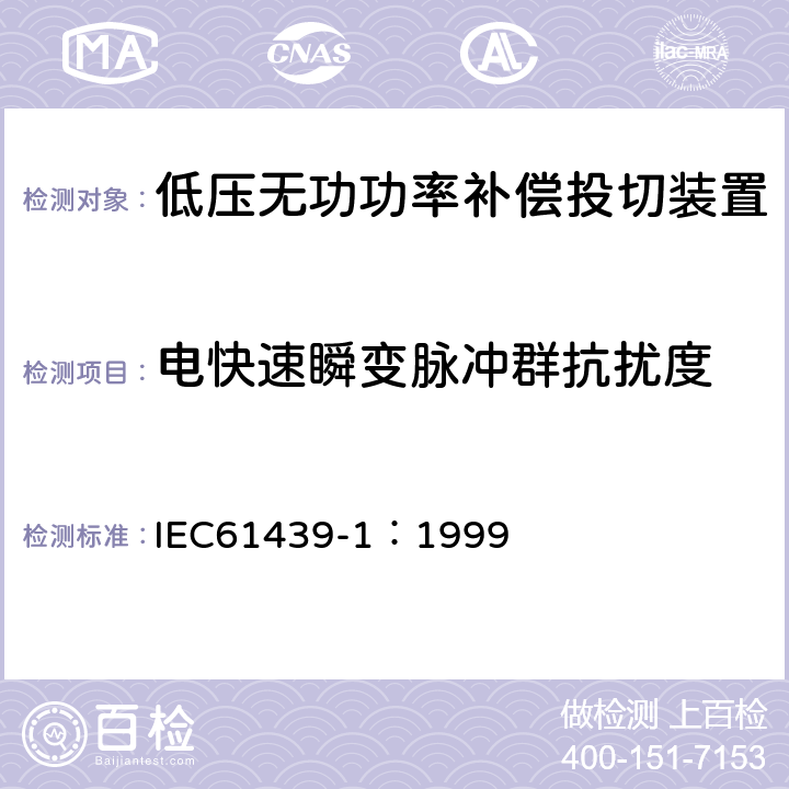 电快速瞬变脉冲群抗扰度 《低压成套开关设备和控制设备 第1部分:总则》 IEC61439-1：1999 8.2.8.1