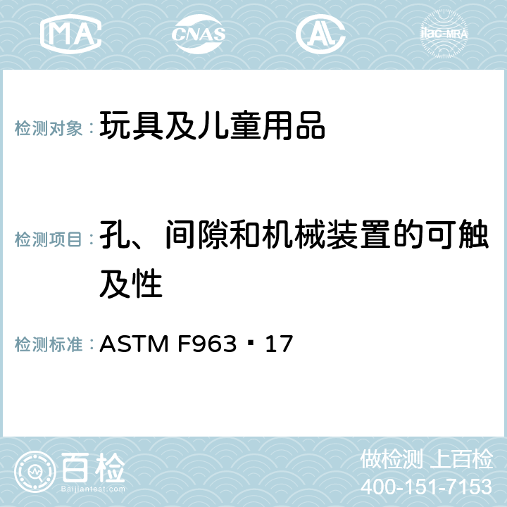 孔、间隙和机械装置的可触及性 标准消费者安全规范 玩具安全 ASTM F963−17 4.18