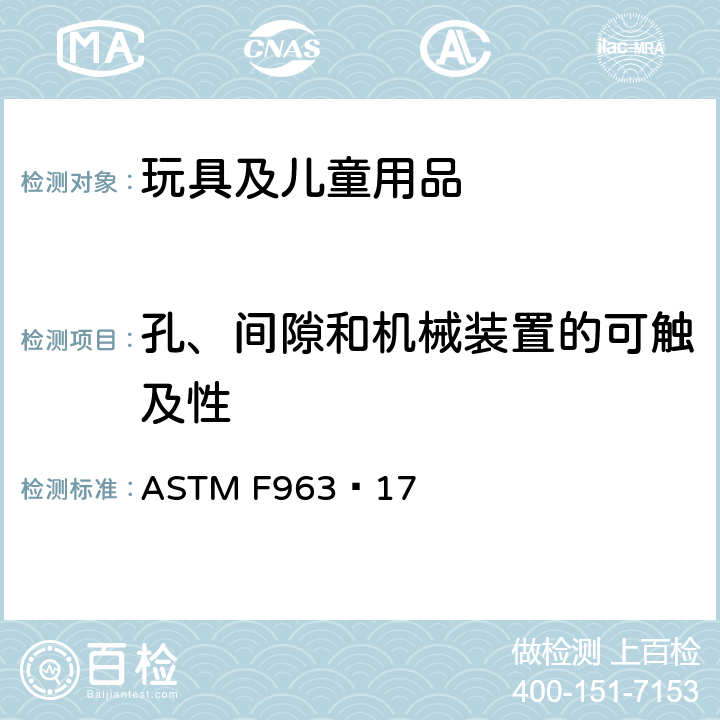 孔、间隙和机械装置的可触及性 ASTM F963-2011 玩具安全标准消费者安全规范