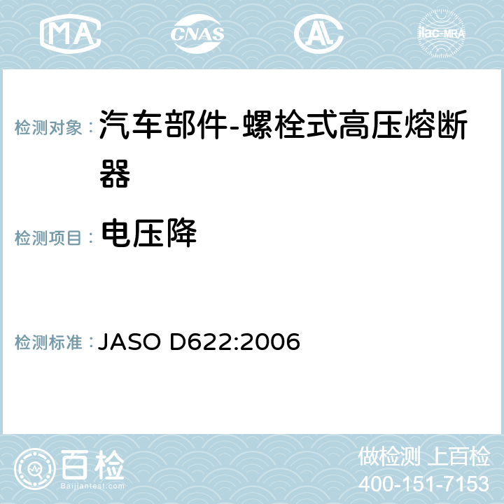 电压降 ASO D622:2006 汽车部件-螺栓式高压熔断器 J 6.3.1
